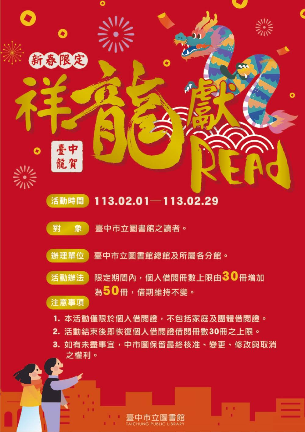 中市圖2月1日至2月29日辦理「祥龍獻Read 台中龍賀」新春借閱活動